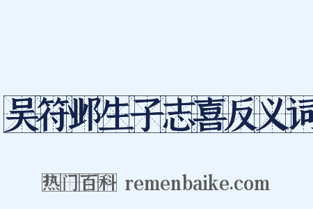 吴符邺生子志喜反义词是什么意思的图片
